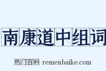 南康道中组词是什么意思的图片